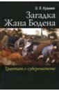 Загадка Жана Бодена. Трактат о суверенитете - Кузьмин Эдуард Леонидович