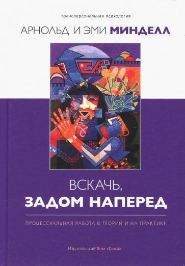 Вскачь, задом наперед