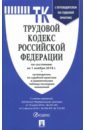 Трудовой кодекс РФ по состоянию на 01.11.18 трудовой кодекс рф по состоянию на 26 06 12 г
