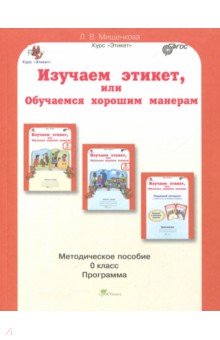 

Изучаем этикет, или Обучаемся хорошим манерам. 0 класс. Методическое пособие. ФГОС