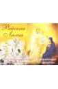 Православный календарь для детей на 2019 год с рассказами о Пресвятой Богородице "Райская лилия"