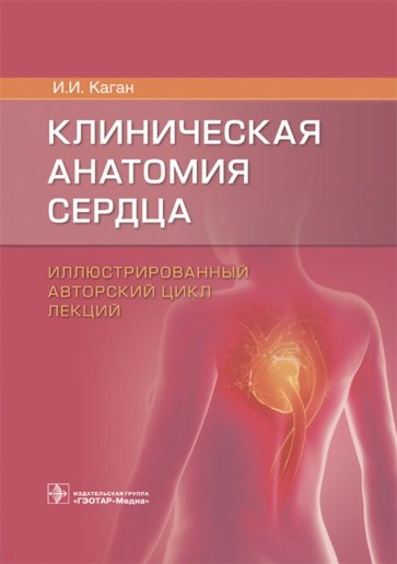 Клиническая анатомия сердца. Иллюстрированный авторский цикл лекций