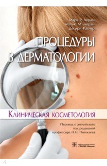 Процедуры в дерматологии. Клиническая косметология ГЭОТАР-Медиа