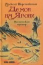 Демон на Явони - Шерстобитов Алексей Львович