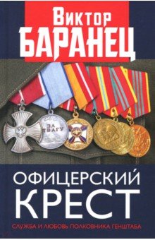 Баранец Виктор Николаевич - Офицерский крест. Служба и любовь полковника Генштаба
