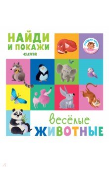 Обложка книги Найди и покажи. Веселые животные, Попова Евгения, Рами Лилу