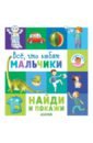 Найди и покажи. Все, что любят мальчики - Попова Евгения, Рами Лилу