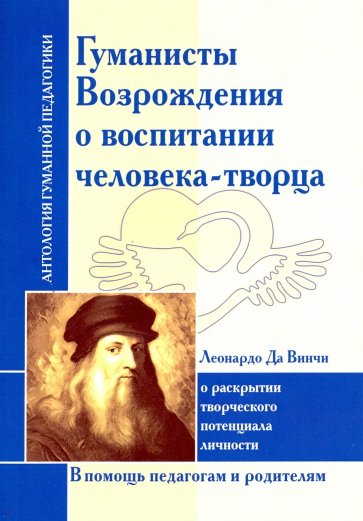 Гуманисты Возрождения о воспитании человека-творца. Леонардо Да Винчи о раскрытии творческого потенц