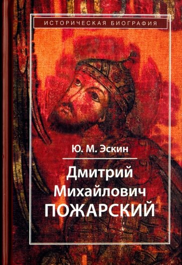 Дмитрий Михайлович Пожарский. Историческая биография