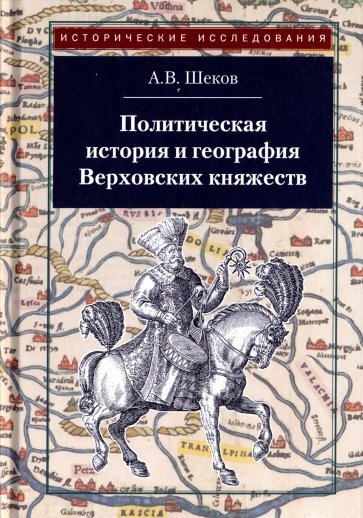 Политическая история и география Верховских княжеств. Середина XIII - середина XVI в.