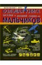 Большая книга оружия и военной техники для мальчиков - Ликсо Вячеслав Владимирович