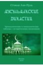 Лэн-Пуль Стэнли Мусульманские династии. Хронологические и генеалогические таблицы с историческими введениями