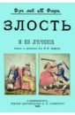 Флери Морис Злость и ее лечение эпилепсия и ее лечение гусев е авакян