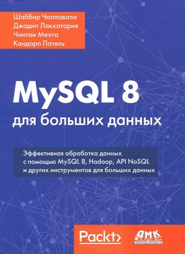 MySQL 8 для больших данных