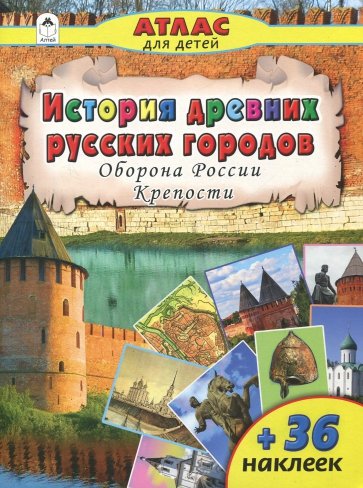История древних русских городов. Оборона России...