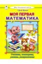 Еремеев Сергей Васильевич Моя первая математика еремеев с моя первая математика моя домашняя школа