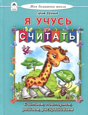 Я учусь считать