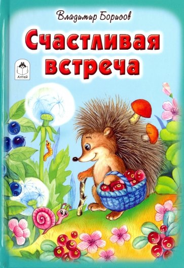 Счастливая встреча