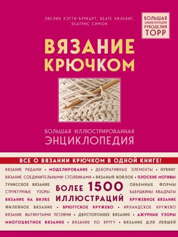 Вязание крючком. Большая иллюстрированная энциклопедия TOPP