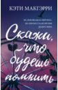 макгэрри кэти раздвигая границы Макгэрри Кэти Скажи, что будешь помнить