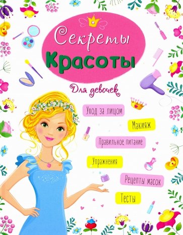 Энциклопедия для девочек. Секреты красоты