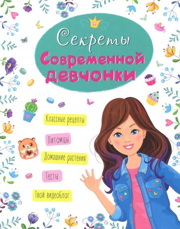 Энциклопедия. Секреты современной девчонки