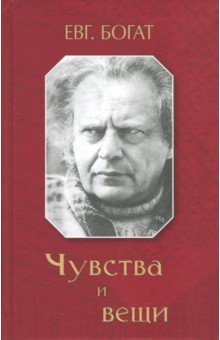 Обложка книги Чувства и вещи, Богат Евгений Михайлович