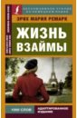 ремарк эрих мария жизнь взаймы роман Ремарк Эрих Мария Жизнь взаймы