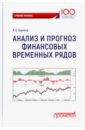 Керимов Александр Керимович Анализ и прогноз финансовых временных рядов. Учебное пособие ярушкина надежда глебовна интеллектуальный анализ временных рядов учебное пособие