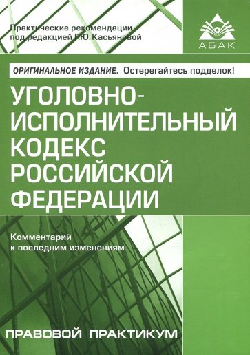 Уголовно-исполнительный кодекс РФ. Комм к посл изм