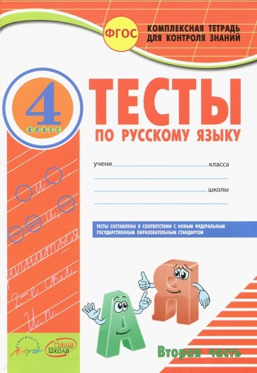 Русский язык. 4 класс. Тесты к учебнику В.П. Канакиной, В.Г. Горецкого. В 2-х частях. Часть 2. ФГОС