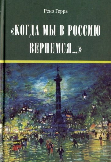 "Когда мы в Россию вернемся..."