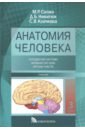 Обложка Анатомия человека. Учебник. В 3-х томах. Том 3