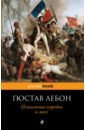 Психология народов и масс - ЛеБон Гюстав