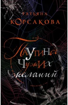 Обложка книги Паутина чужих желаний, Корсакова Татьяна