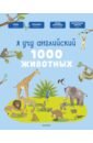 Обложка Я учу английский. 1000 животных