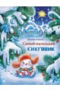 Коваль Татьяна Леонидовна Самый маленький снеговик коваль самый маленький снеговик путешествие
