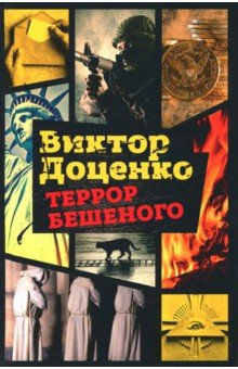Обложка книги Террор Бешеного, Доценко Виктор Николаевич