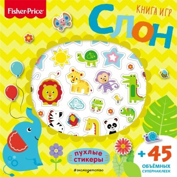 Fisher Price. Слон. Книга игр + 3D наклейки