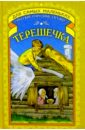 Терешечка: Русские народные сказки