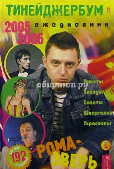 Тинейджербум 2005-2006 год (Рома-Зверь)
