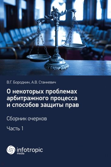 О некоторых проблемах арбитражного процесса и способов защиты прав. Сборник очерков. Часть 1