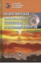 Алгоритмическая помехозащита беспилотных летательных аппаратов - Скрынников Андрей Александрович, Бухалев Вадим Алексеевич, Болдинов Виктор Александрович