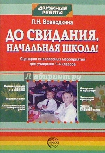 До свидания, начальная школа! Сценарии внеклассных мероприятий для учащихся 1-4кл