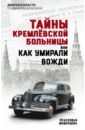 Обложка Тайны кремлевской больницы, или Как умирали вожди