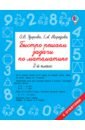 Узорова Ольга Васильевна, Нефедова Елена Алексеевна Математика. 2 класс. Быстро решаем задачи