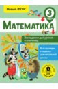 Конобеева Татьяна Анатольевна Математика. 3 класс. Все задания для уроков и олимпиад. ФГОС