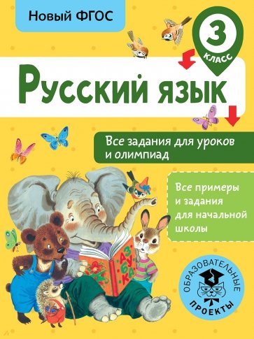 Русский язык 3кл Все задания для уроков и олимп.