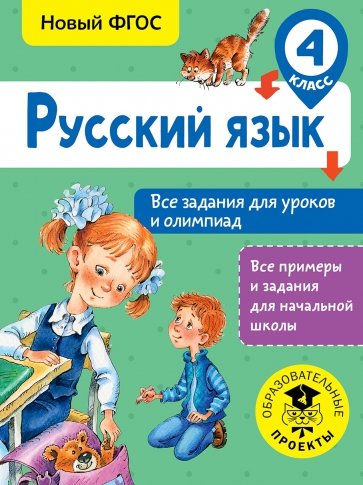 Русский язык 4кл Все задания для уроков и олимп.