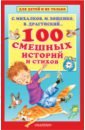 100 смешных историй и стихов - Михалков Сергей Владимирович, Зощенко Михаил Михайлович, Драгунский Виктор Юзефович